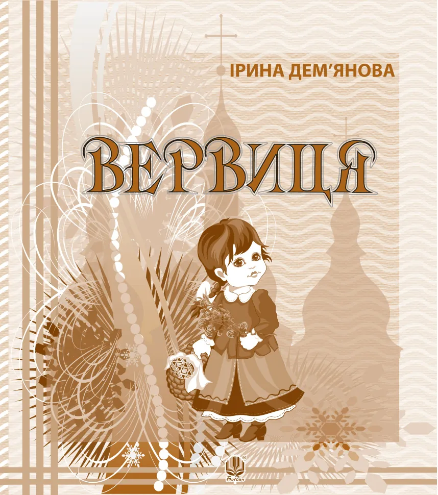 Вервиця. Автор — Ірина Дем'янова