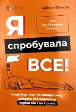 Я спробувала все! Упертість, плач та напади гніву: долаємо без перешкод період від 1 до 5 років