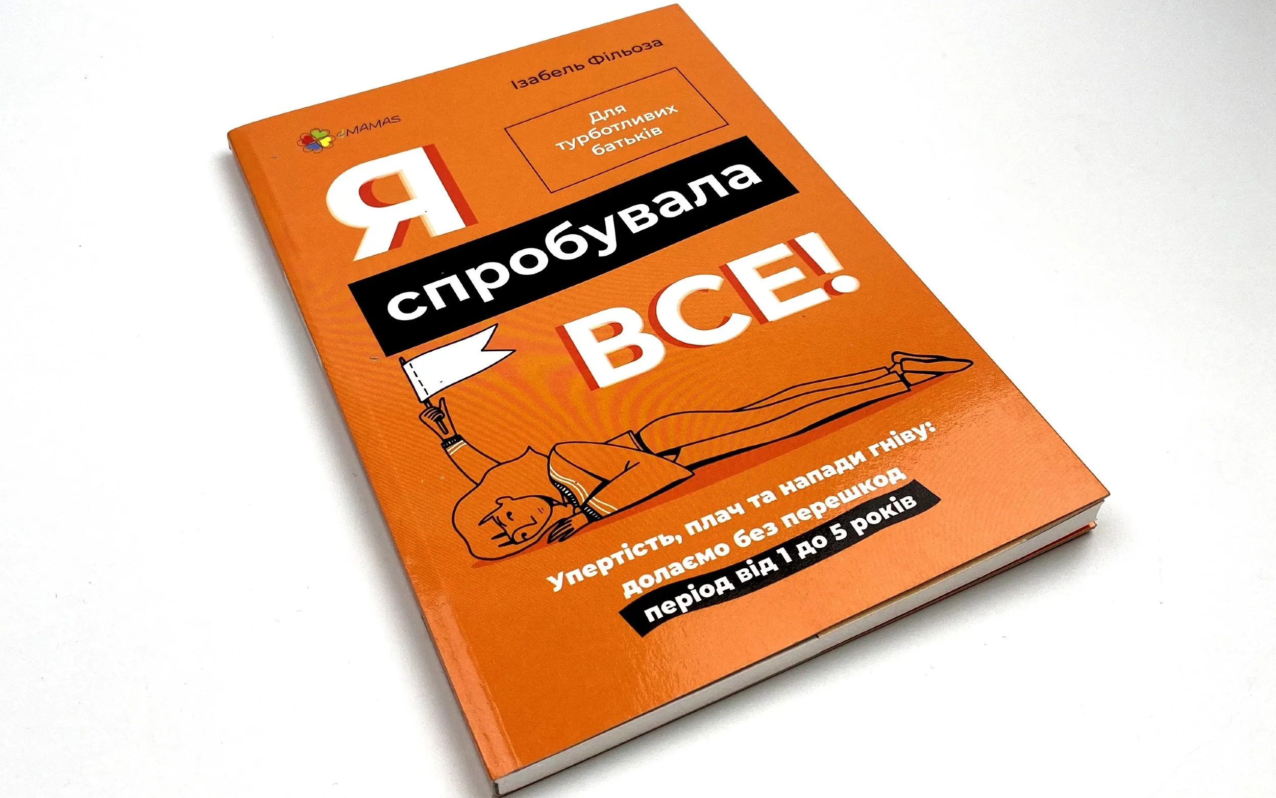 Я спробувала все! Упертість, плач та напади гніву: долаємо без перешкод період від 1 до 5 років. Автор — Изабель Филльоза. 