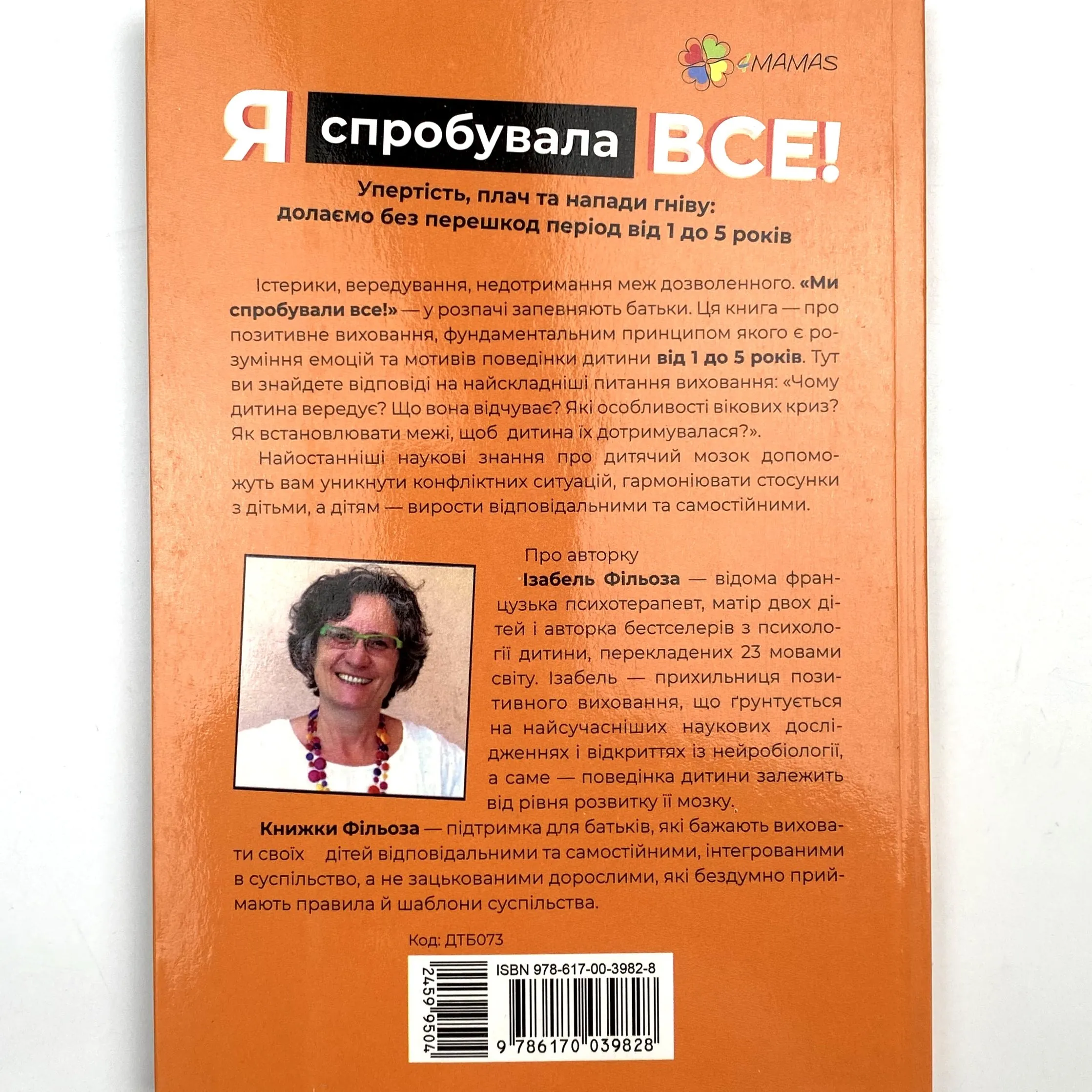 Я спробувала все! Упертість, плач та напади гніву: долаємо без перешкод період від 1 до 5 років. Автор — Изабель Филльоза. 