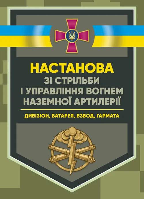 Настанова зі стрільби і управління вогнем наземної артилерії (дивізіон, батарея, взвод, гармата). Обкладинка — Мягкий