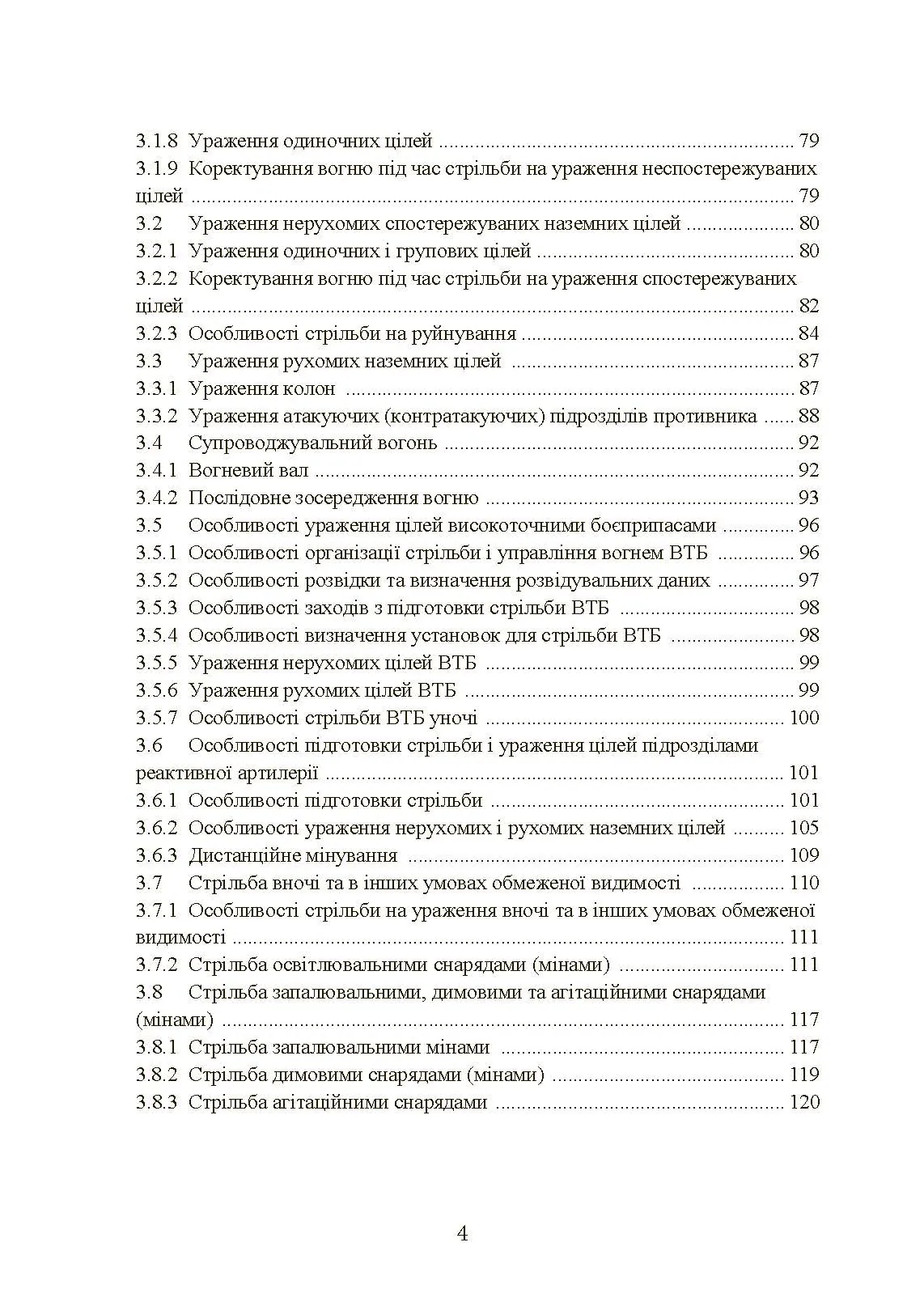 Настанова зі стрільби і управління вогнем наземної артилерії (дивізіон, батарея, взвод, гармата). . 