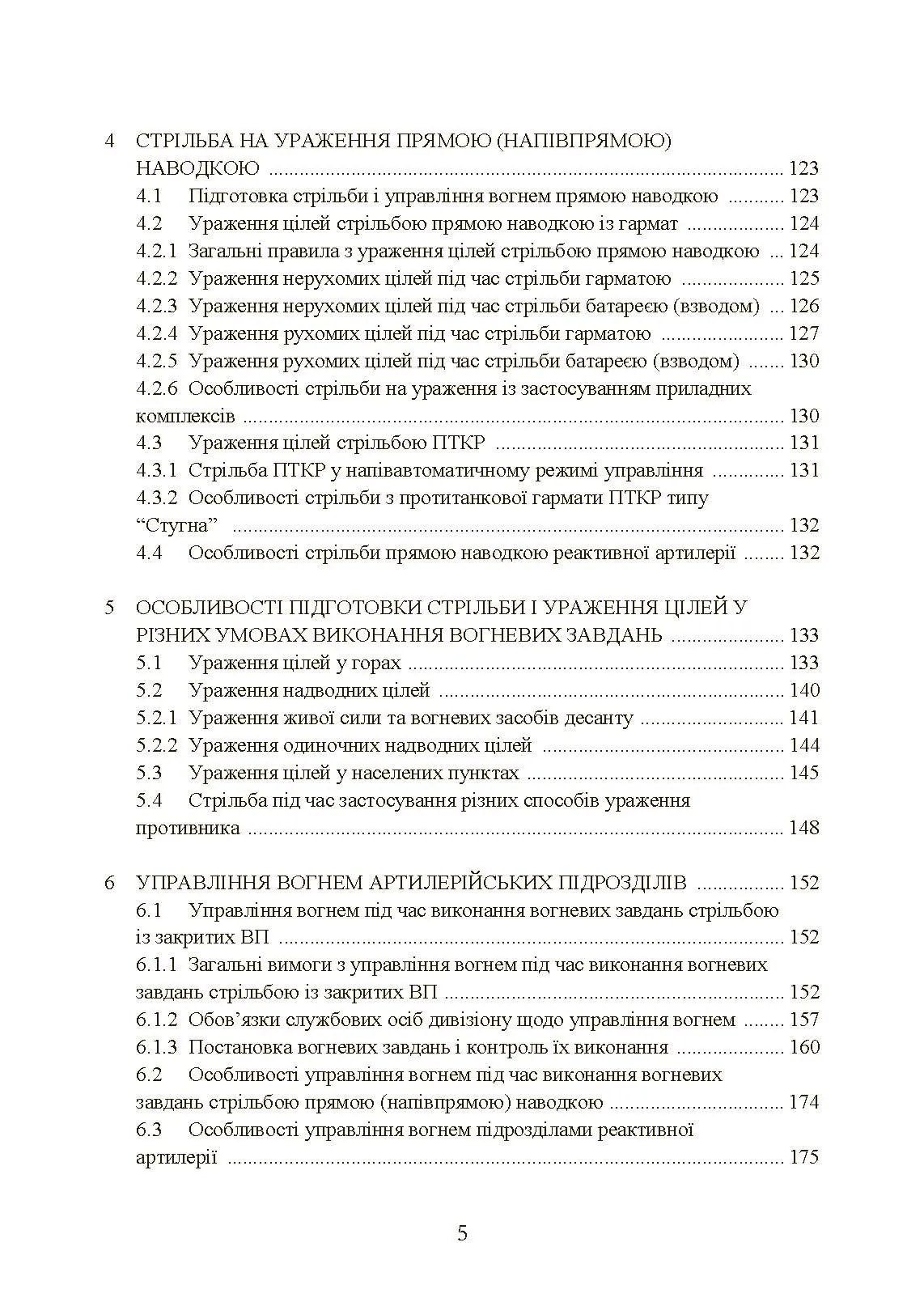 Настанова зі стрільби і управління вогнем наземної артилерії (дивізіон, батарея, взвод, гармата). . 