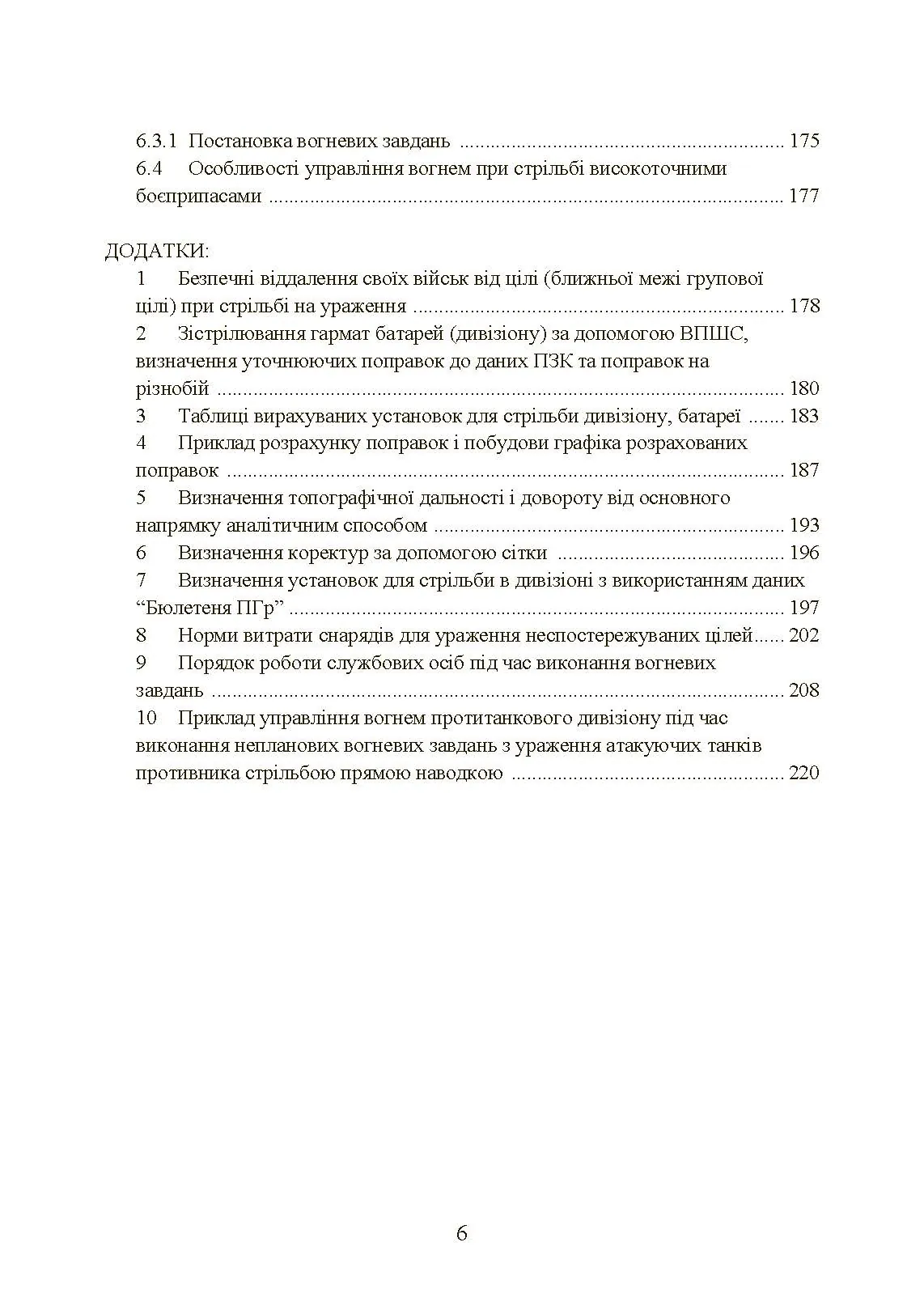 Настанова зі стрільби і управління вогнем наземної артилерії (дивізіон, батарея, взвод, гармата). . 