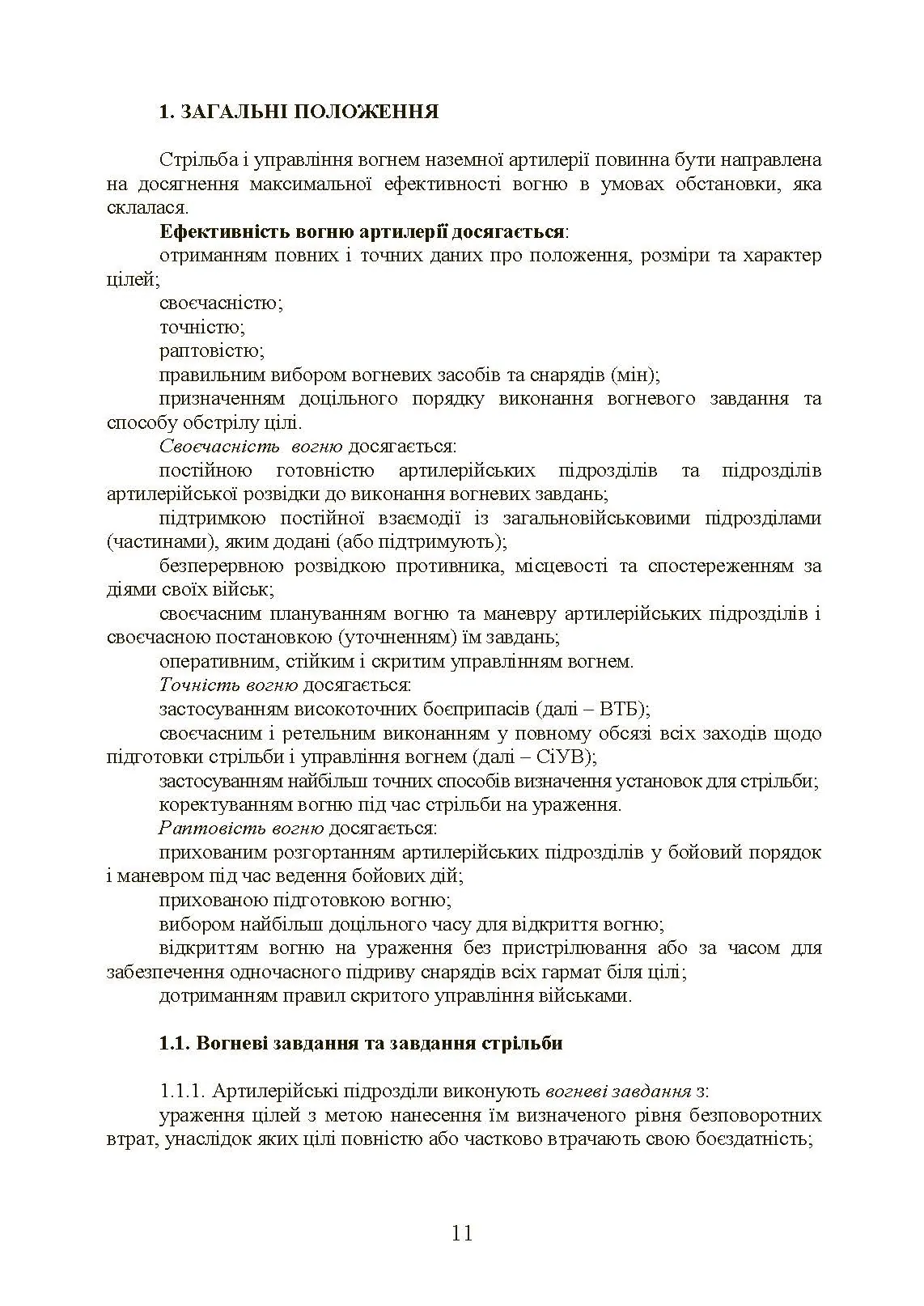 Настанова зі стрільби і управління вогнем наземної артилерії (дивізіон, батарея, взвод, гармата). . 