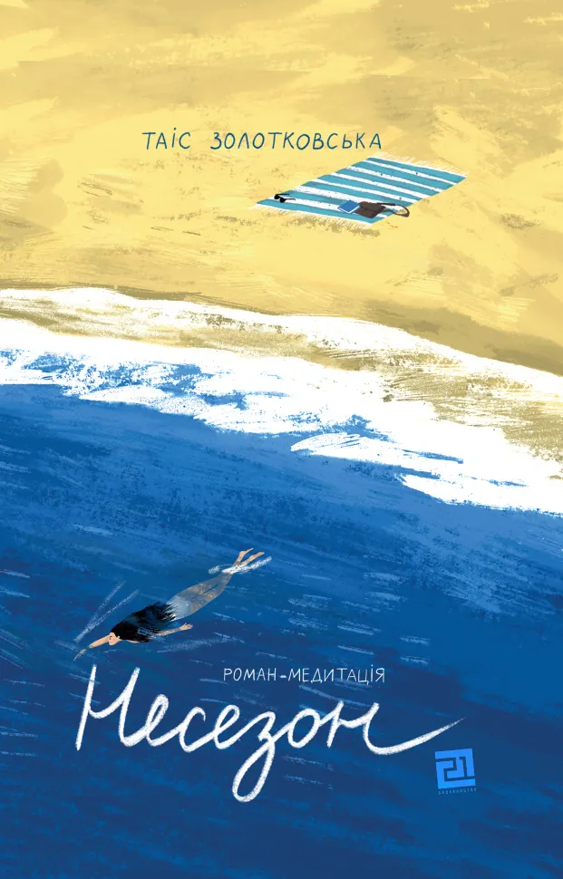 Несезон. Автор — Таіс Золотковська