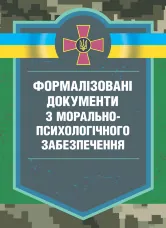 Формалізовані документи з морально-психологічне забезпечення