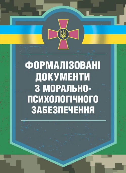 Формалізовані документи з морально-психологічне забезпечення. Автор — В. Г. Дикун, С. І. Нехаєнко, С. Є. Талаур. Обложка — Мягкий