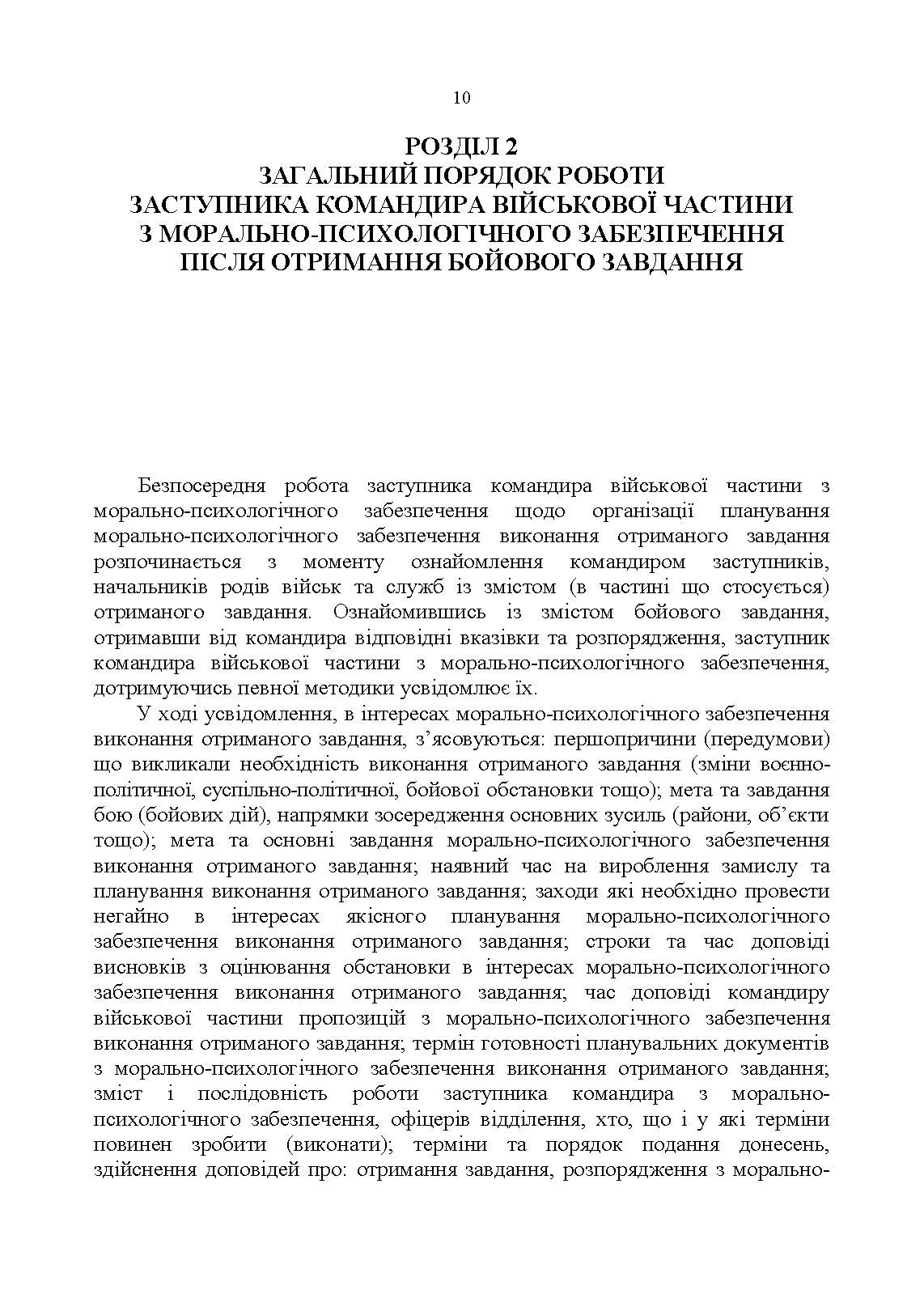 Формалізовані документи з морально-психологічне забезпечення. Автор — В. Г. Дикун, С. І. Нехаєнко, С. Є. Талаур. 