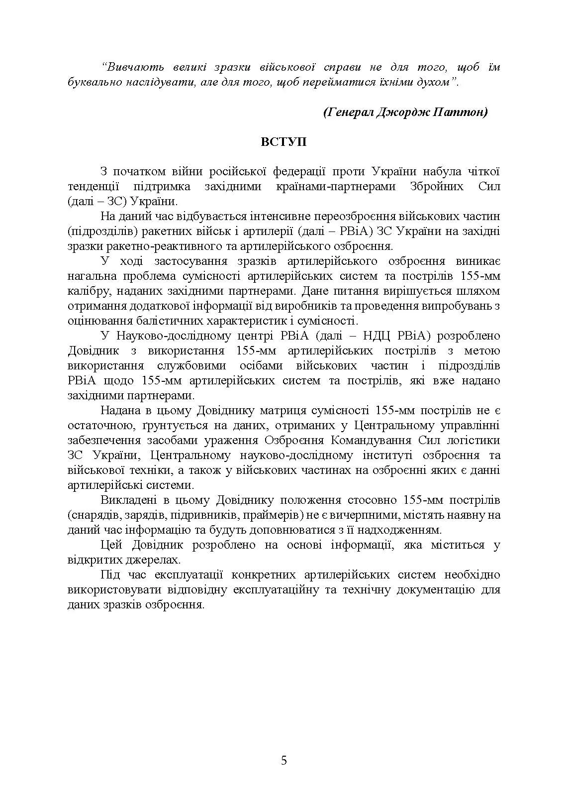 Довідник з використання 155-мм пострілів до артилерійських систем. . 