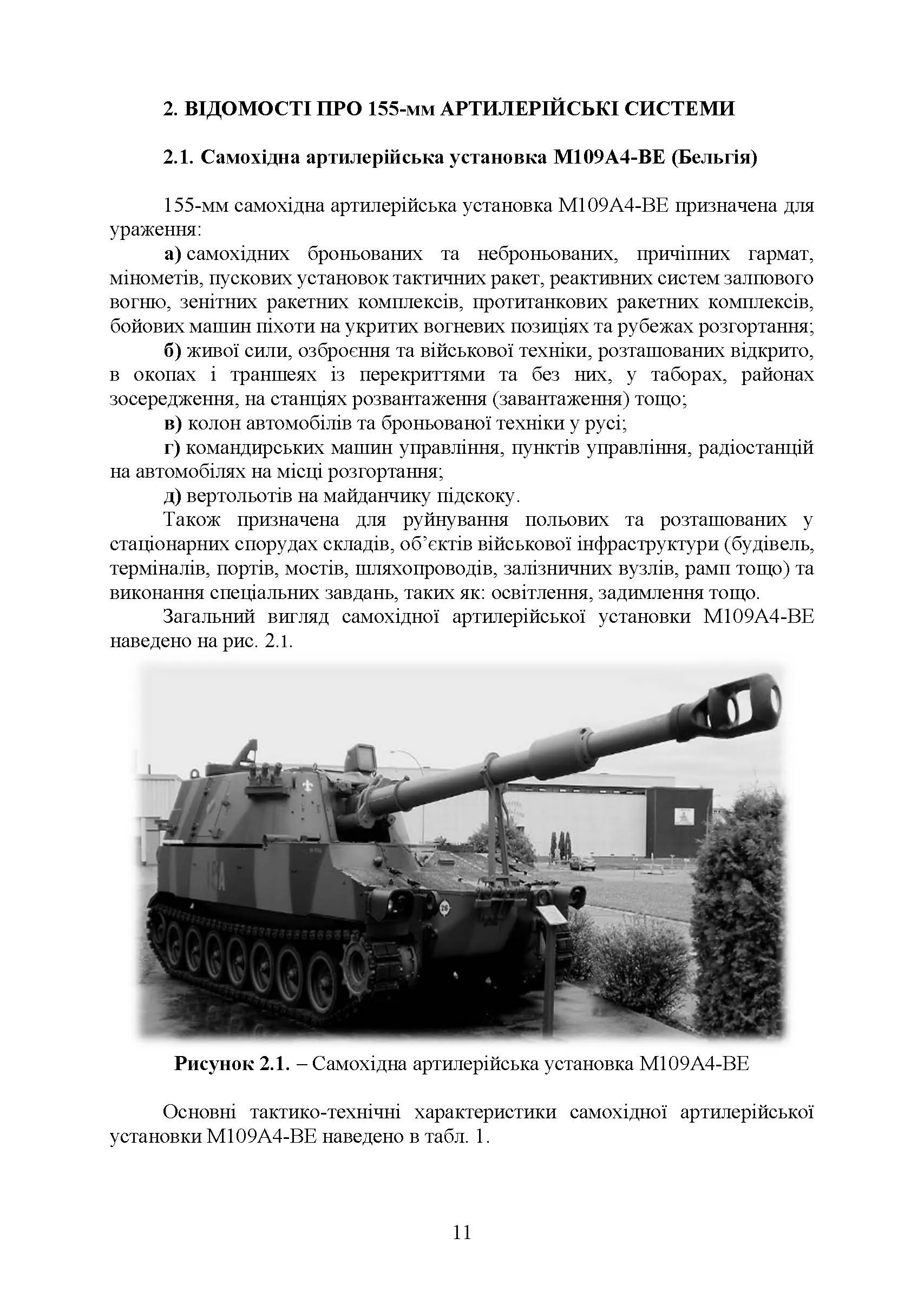 Довідник з використання 155-мм пострілів до артилерійських систем. . 