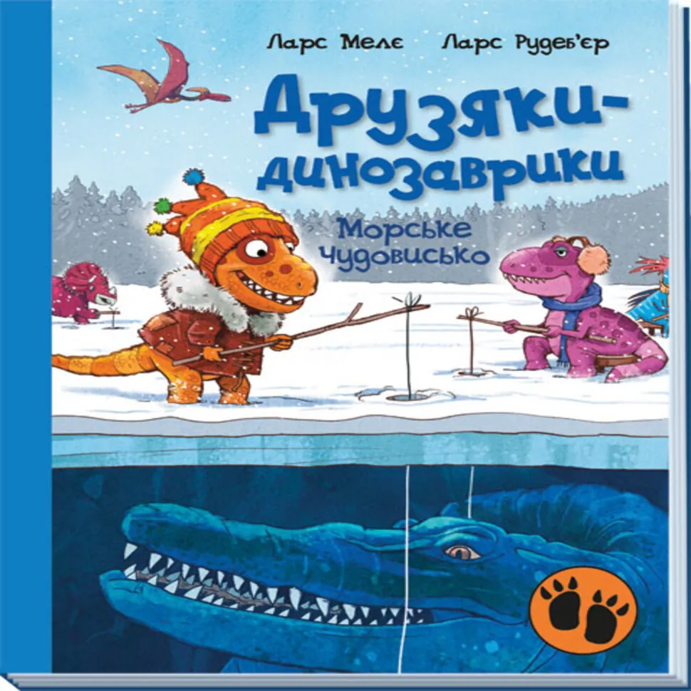 Друзяки-динозаврики. морське чудовисько. Друзяки-динозаврики. морське чудовисько. Автор — Ларс Меле