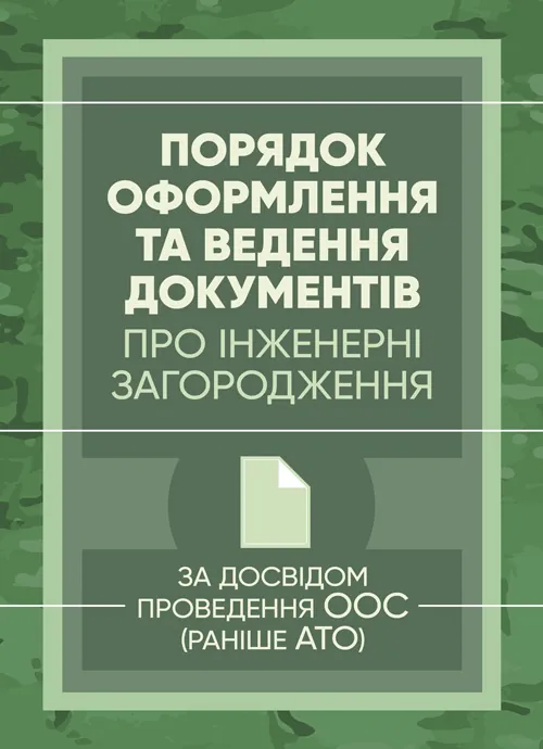 Порядок оформлення та ведення документів про інженерні загородження