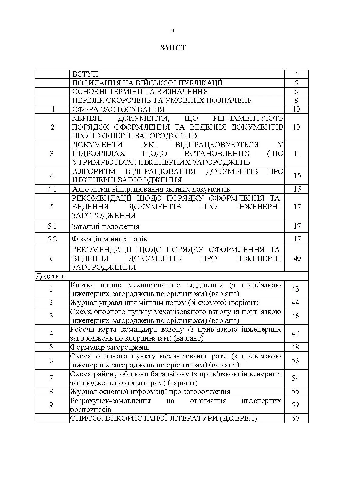 Порядок оформлення та ведення документів про інженерні загородження