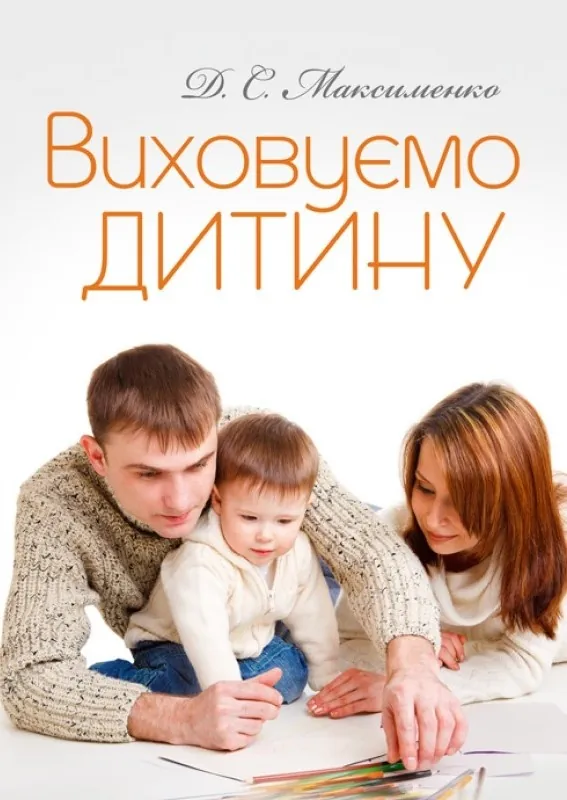 Виховуємо дитину. Практична психологія. Автор — Максименко Д.С.. Обложка — мягкая