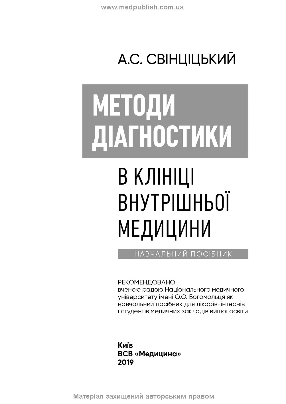 Методи діагностики в клініці внутрішньої медицини: навчальний посібник. Автор — А.С Свінціцький. 