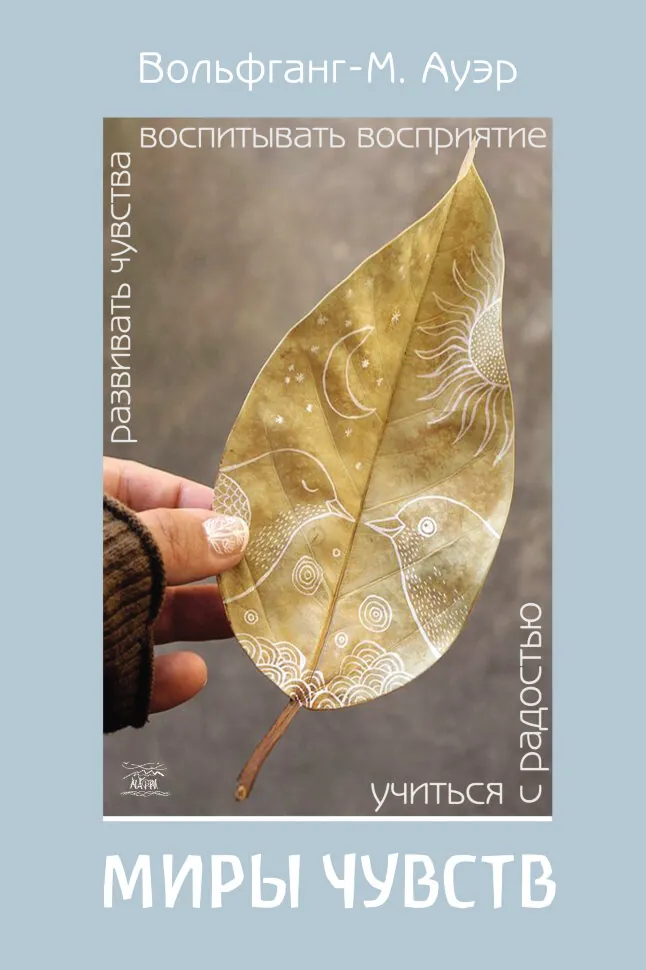 Миры чувств. Развивать чувства, воспитывать восприятие, учиться с радостью. Автор — Вольфганг Ауер