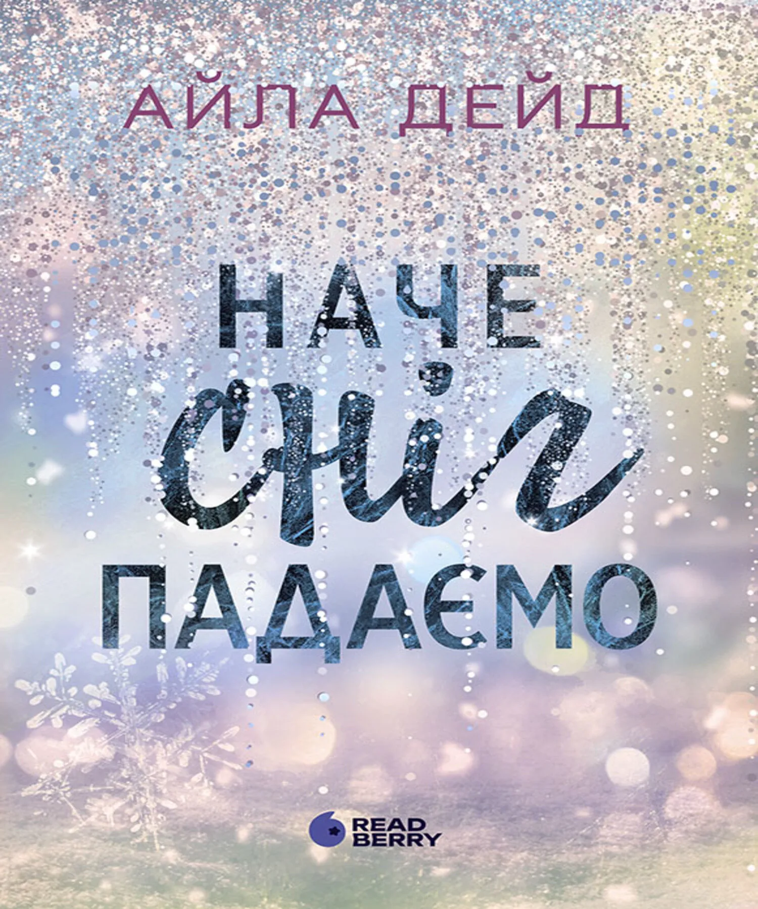 Зимові мрії. Наче сніг падаємо