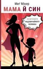Мама й син. Як виховати надзвичайного чоловіка