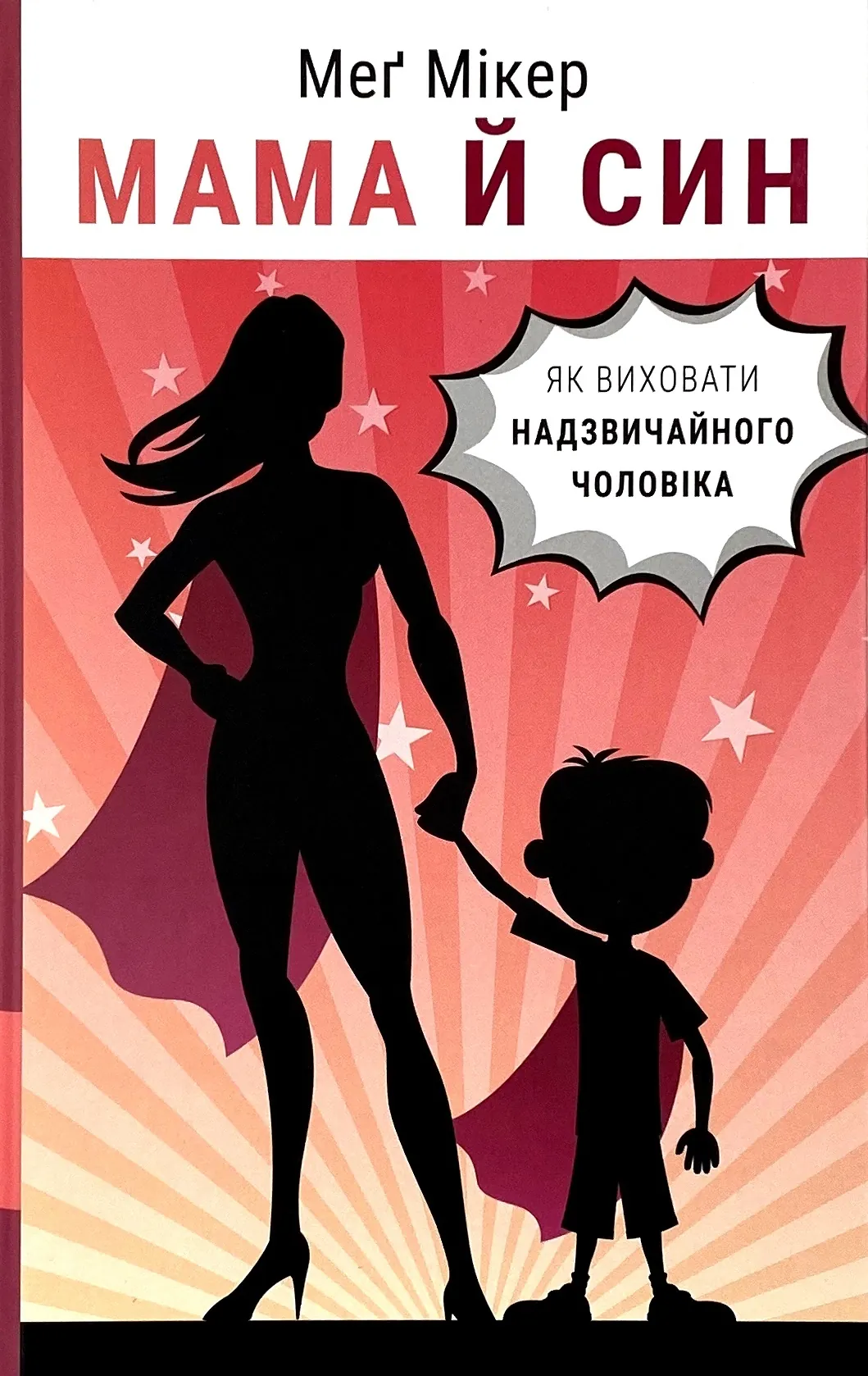 Мама й син. Як виховати надзвичайного чоловіка