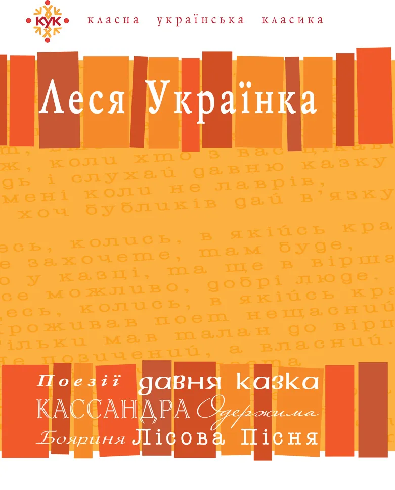 Леся Українка. Вибрані твори. Автор — Борис Щавурський