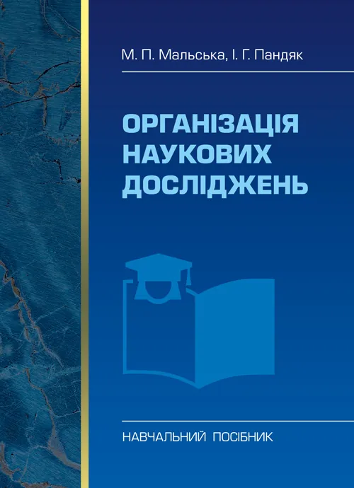 Учебная литература. Автор — Мальська М.П.. Обкладинка — М'яка