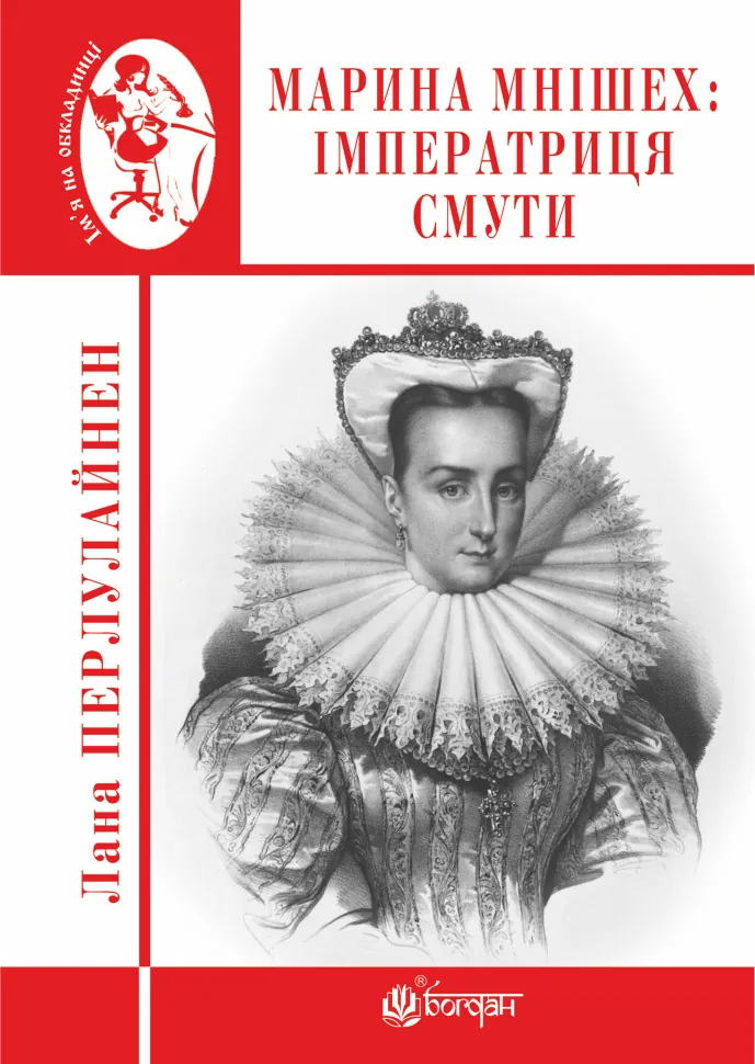 Марина Мнішех : Імператриця смути. Автор — Лана Перлулайнен