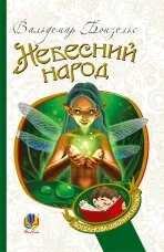 Небесний народ