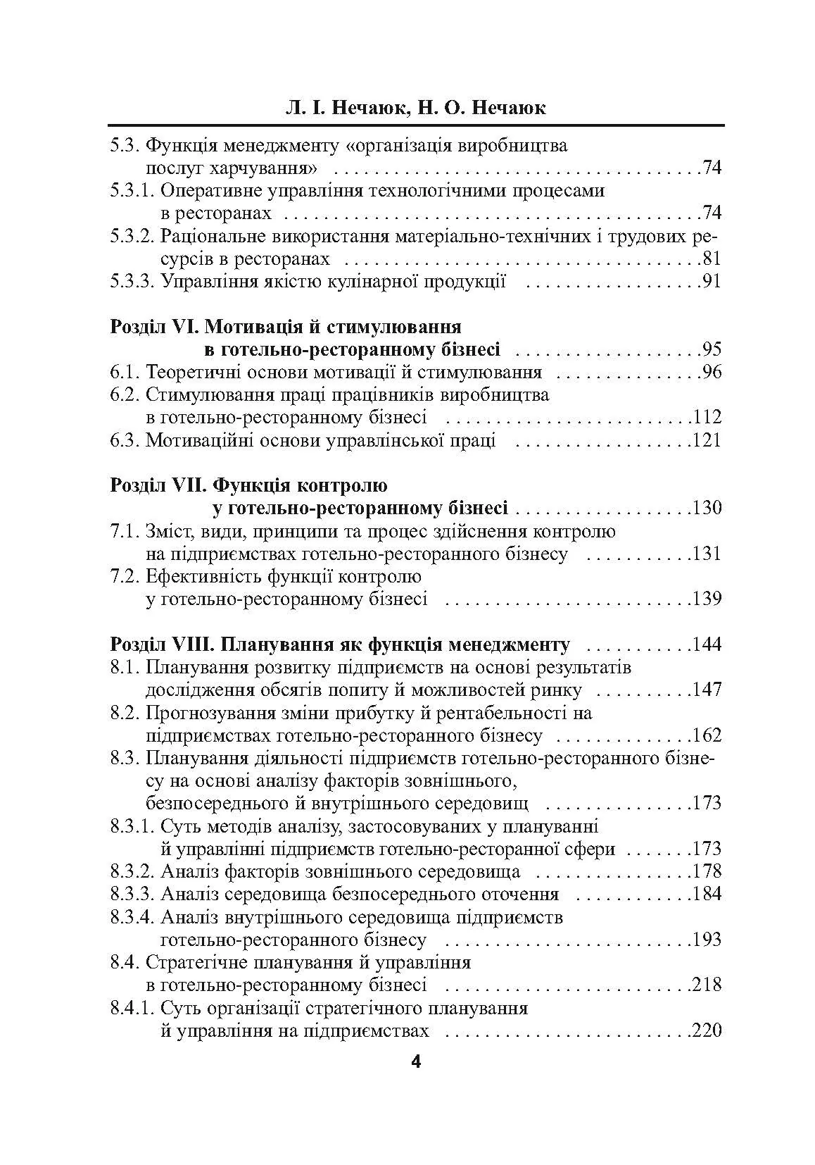 Готельно-ресторанний бізнес: менеджмент. 3-є видання.. Автор — Нечаюк Л.І.. 