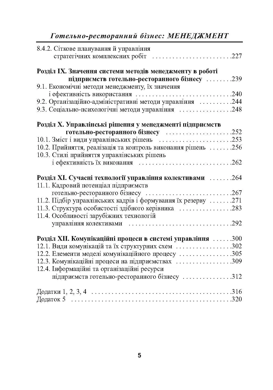 Готельно-ресторанний бізнес: менеджмент. 3-є видання.. Автор — Нечаюк Л.І.. 