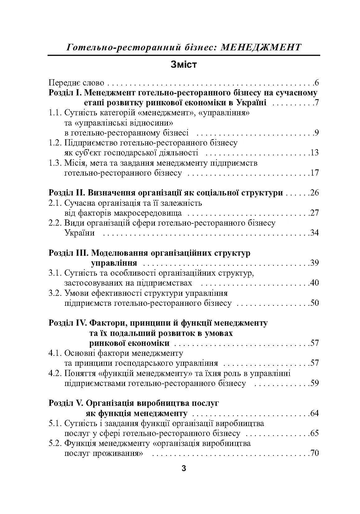 Готельно-ресторанний бізнес: менеджмент. 3-є видання.. Автор — Нечаюк Л.І.. 