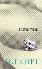 Шістки-сімки. Збірка новел