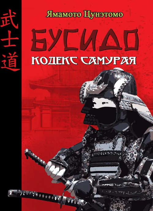 Бусидо. Кодекс самурая