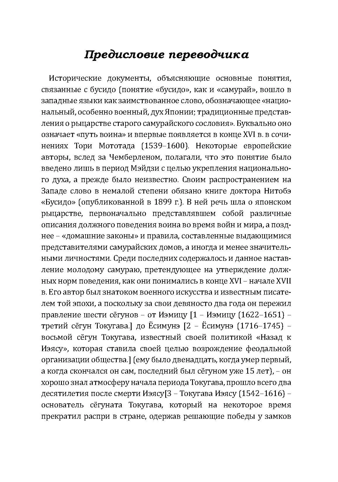 Бусидо. Кодекс самурая