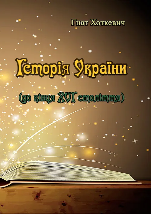 Історія України (до кінця XVI століття). Автор — Хоткевич Гнат. Обкладинка — М'яка