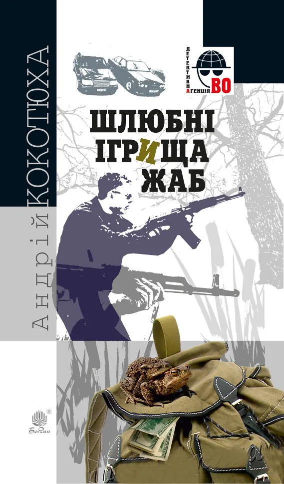 Шлюбні ігрища жаб. Автор — Андрей Кокотюха