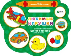 Любимые игрушки