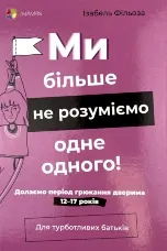 Ми більше не розуміємо одне одного! Долаємо період грюкання дверима. 12-17 років