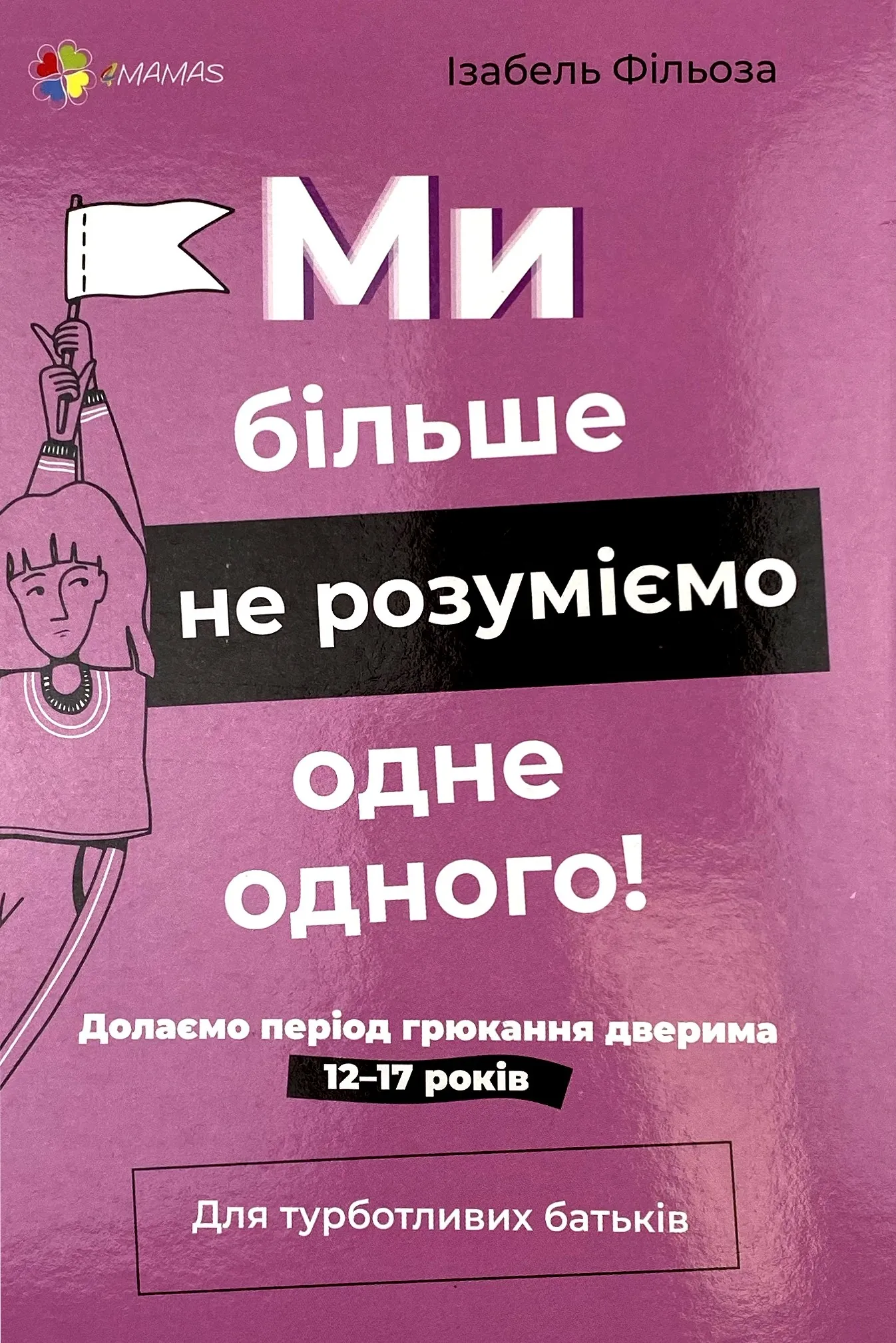 Ми більше не розуміємо одне одного! Долаємо період грюкання дверима. 12-17 років
