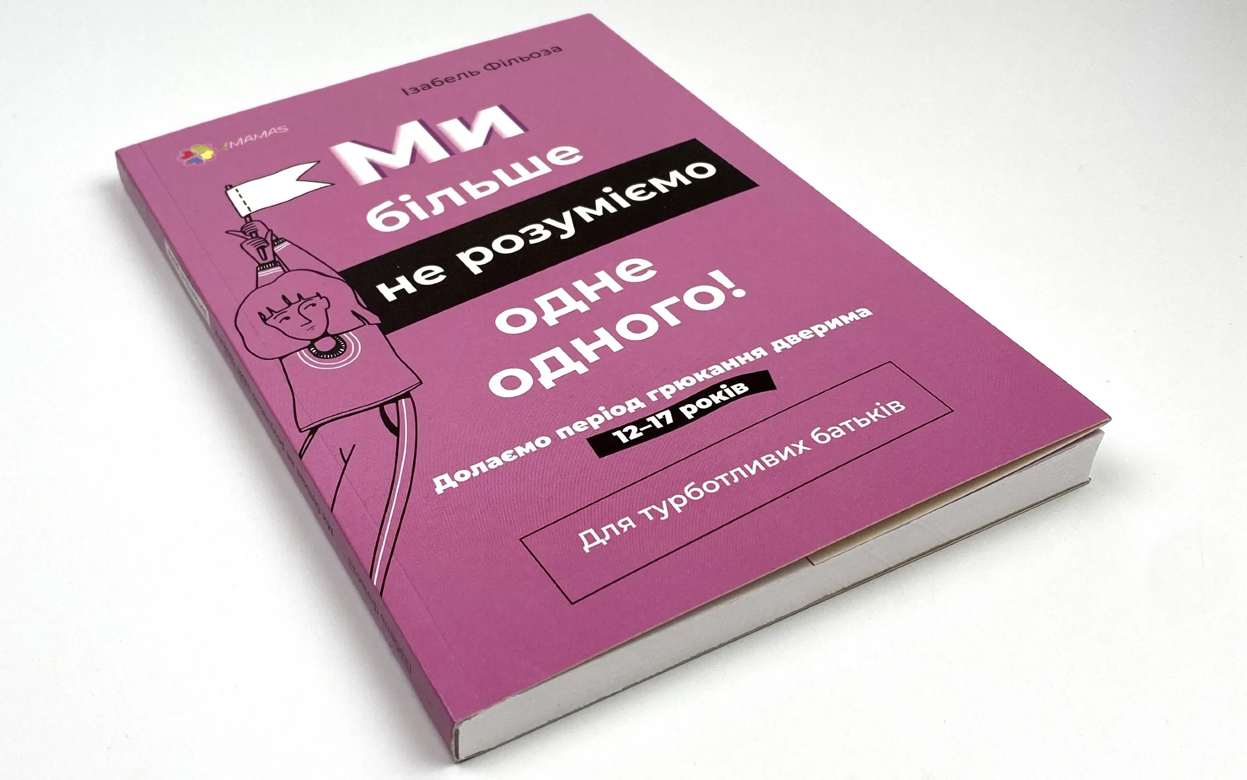 Ми більше не розуміємо одне одного! Долаємо період грюкання дверима. 12-17 років. Автор — Ізабель Фільоза. 