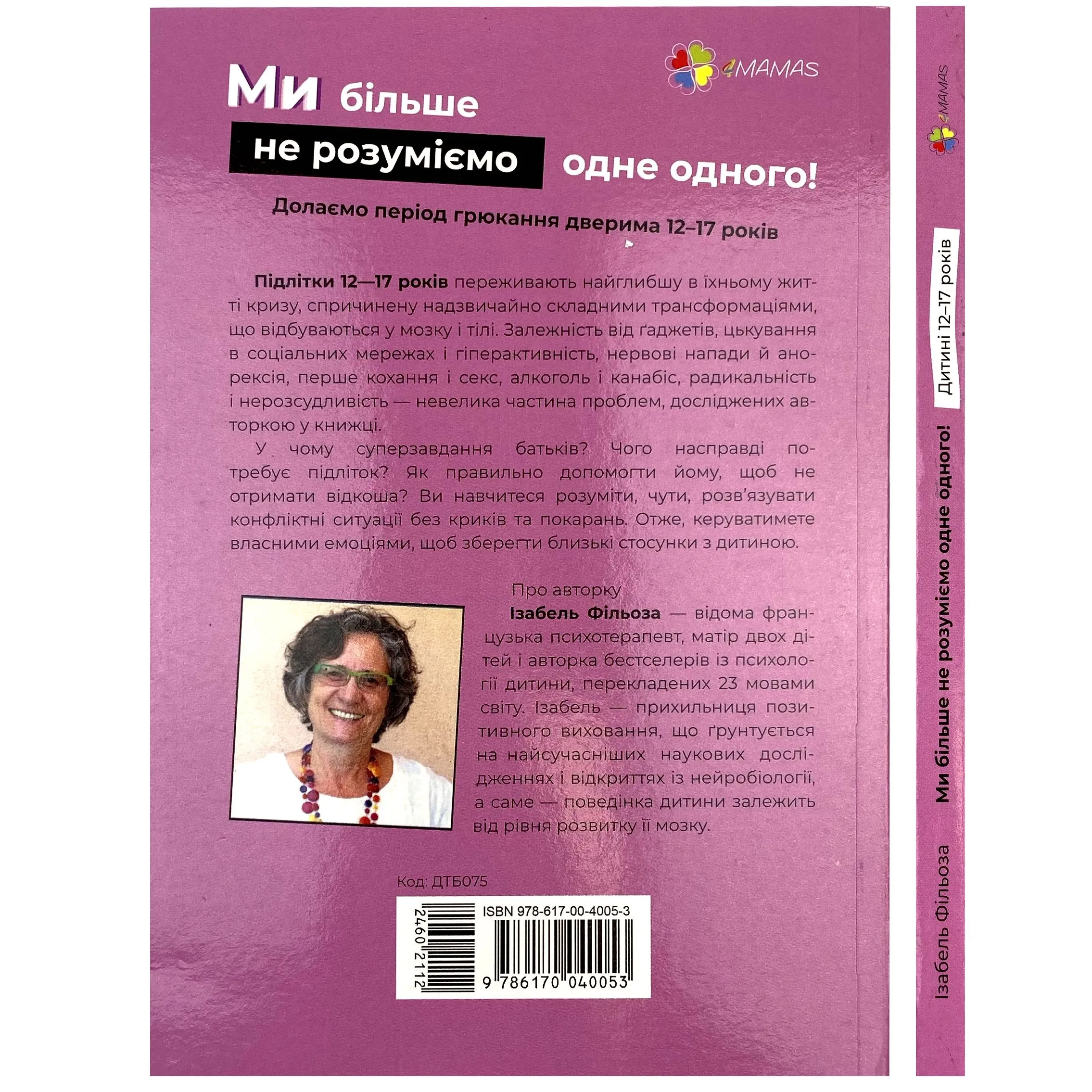 Ми більше не розуміємо одне одного! Долаємо період грюкання дверима. 12-17 років. Автор — Ізабель Фільоза. 