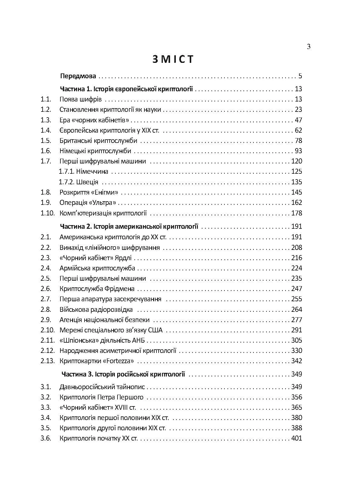 Історія криптології та секретного зв’язку