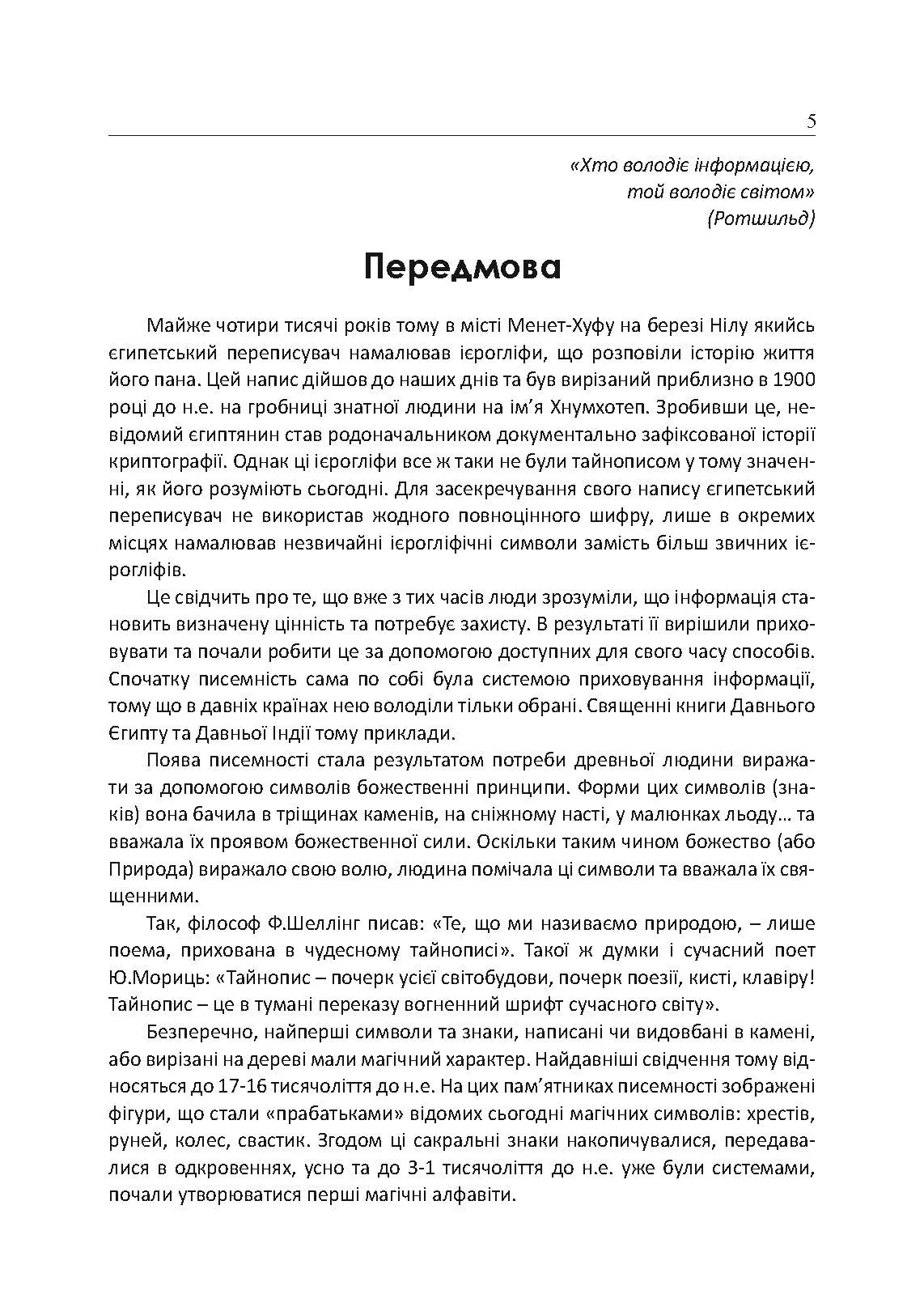 Історія криптології та секретного зв’язку. Автор — упорядник Гребенніков В. В.. 
