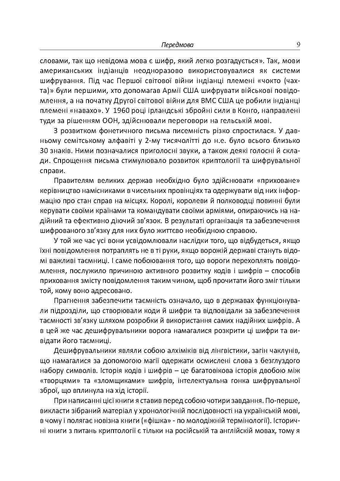 Історія криптології та секретного зв’язку. Автор — упорядник Гребенніков В. В.. 