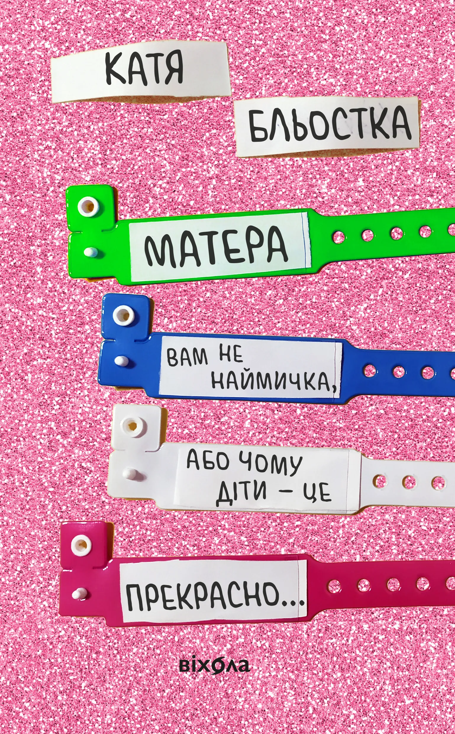 Матера вам не наймичка, або Чому діти це — прекрасно