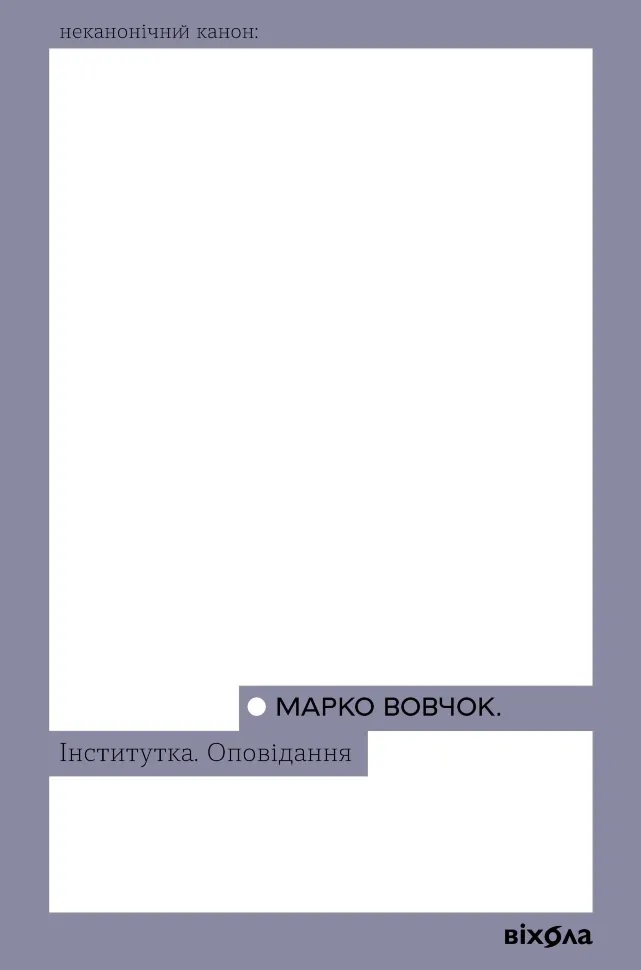 Інститутка. Оповідання. Автор — Марко Вовчок