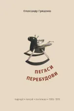 Пегаси перебудови. Пародії, поезії, полеміка 1985–1991 років