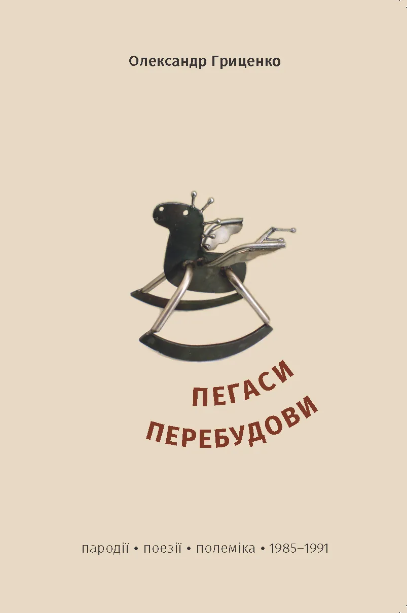 Пегаси перебудови. Пародії, поезії, полеміка 1985–1991 років
