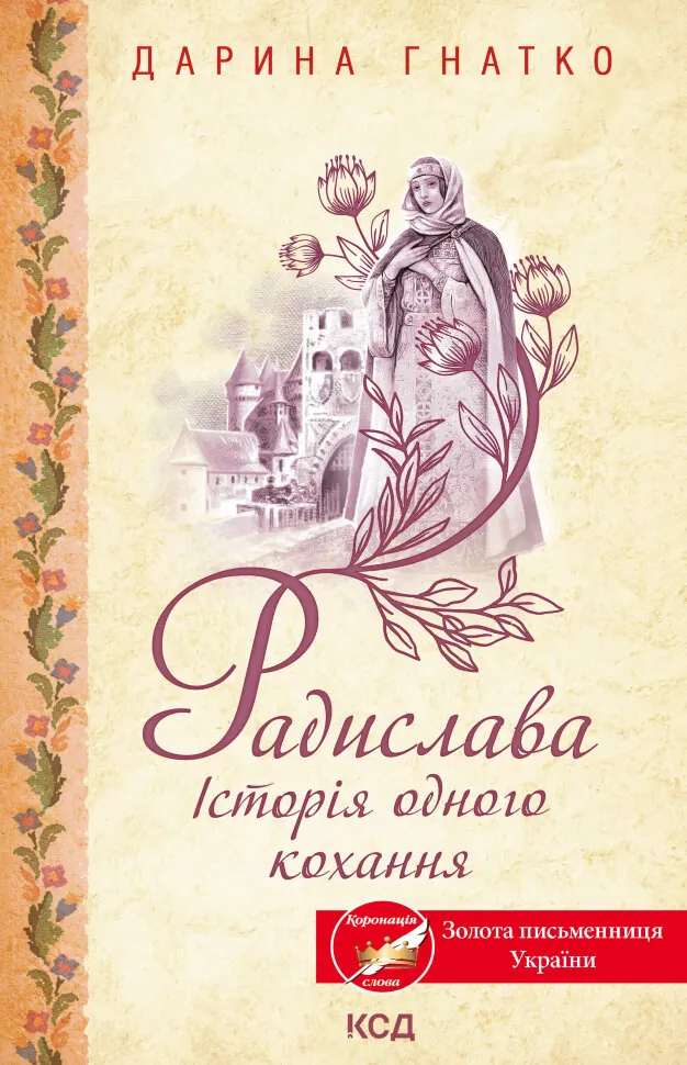 Радислава. Історія одного кохання. Автор — Дарина Гнатко