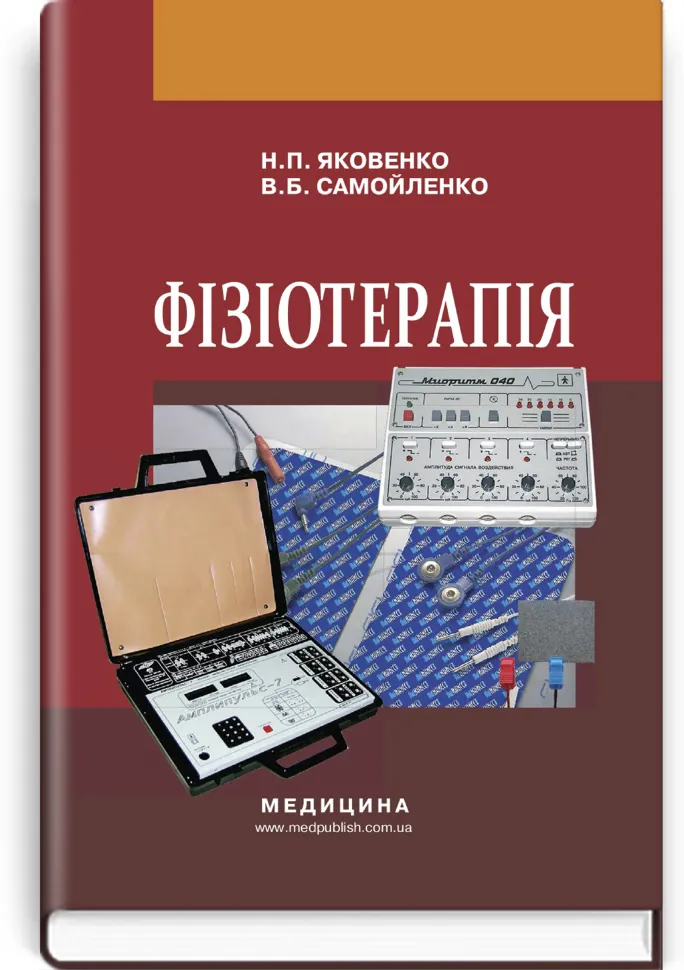 Фізіотерапія: підручник. Автор — Н.П Яковенко, В.Б Самойленко. Обложка — тверда